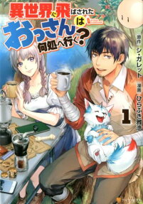 異世界に飛ばされたおっさんは何処へ行く? = An Ossan in counterworld!