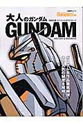 大人のガンダム