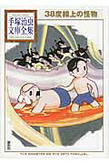 38-do Senjō no Kaibutsu