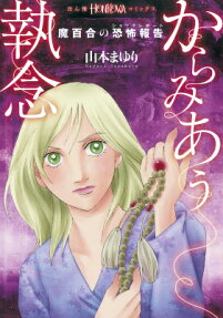 からみあう執念