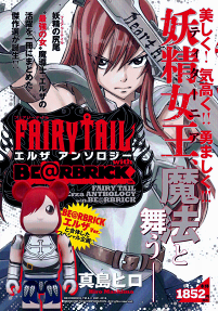 FAIRY TAIL エルザアンソロジーwith Be@rbrick