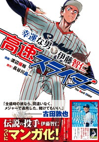 高速スライダー = The Hard Slider : 幸運な男・伊藤智仁