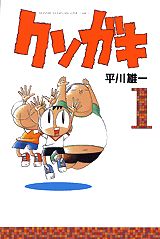 クソガキ