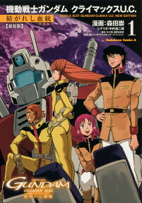機動戦士ガンダムクライマックスU.C.-紡がれし血統-