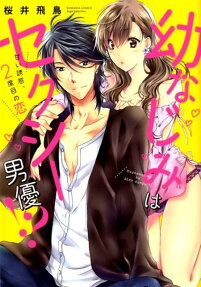 幼なじみはセクシー男優!? : 甘い誘惑、2度目の恋
