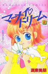 マーメイ・ドリーム