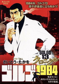 ゴルゴ1984