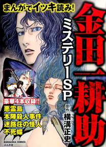 まんがでイッキ読み!金田一耕助ミステリーSP