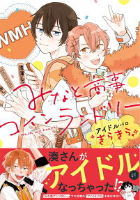 みなと商事コインランドリーアイドルパロきらきら