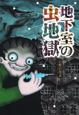 Chikashitsu no Mushi Jigoku