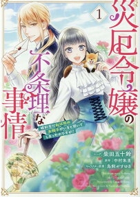Saiyaku Reijou no Fujouri na Jijou Konyakusha ni Watashi Igai no Oaite ga Iru to Kiite shimatta no desu ga!