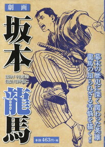 劇画坂本龍馬 : 龍馬の知られざる苦悩を描く!!