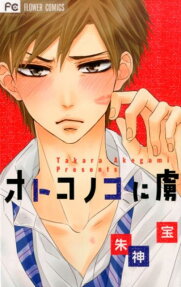 Otokonoko ni Toriko