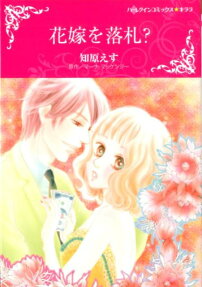 花嫁を落札?