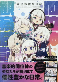 Douitai Kansatsu Nikki