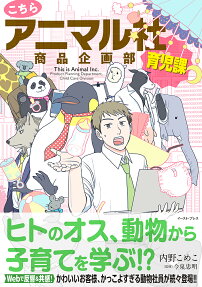 こちらアニマル社商品企画部育児課 = This is Animal Inc.Product Planning Department,Child Care Division
