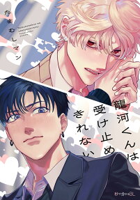 龍河くんは受け止めきれない
