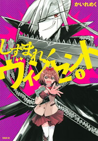 しずまれ!ヴィンセント