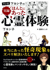 マンガ下ヨシ子の実録ほんとにあった心霊体験