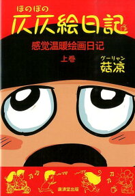 仄仄絵日記
