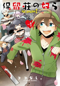 保留荘の奴ら season1