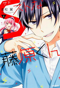 S Suto na Fujiwara-kun