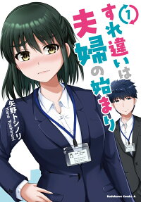 すれ違いは夫婦の始まり = Lack of communication is the beginning of a couple