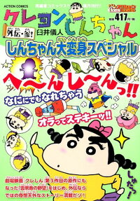 しんちゃん大変身スペシャル