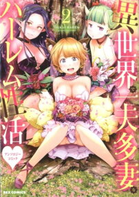 異世界で一夫多妻なハーレム性活♥アンソロジーコミック