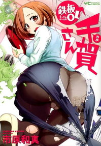 鉄板OL千賀さん