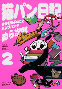 猫パン日記 = Cats & Panda's Diary : 幸せを運ぶねこと厄よびパンダ