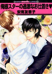 俺様スターの過激なお仕置き❤