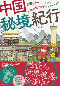 中国秘境紀行 : 大陸の果てまでいっチャイナ!