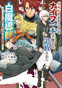 SSS-Rank Dungeon de Knife Ippon Tewatasare Tsuihou Sareta Shiromadoushi: Yggdrasil no Noroi ni Yori Jakuten de Aru Maryoku Fusoku wo Kokufukushi Sekai Saikyou e to Itaru