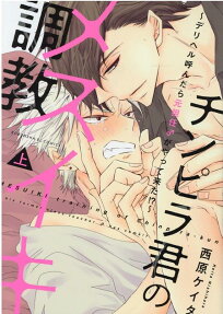 チンピラ君のメスイキ調教 : デリヘル呼んだら元担任♂がやって来た!?