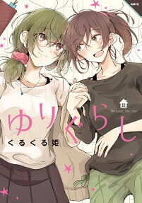 ゆりぐらし : No Love,No Life!