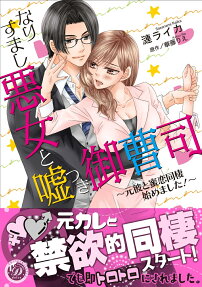 なりすまし悪女と嘘つき御曹司 : 元彼と蜜恋同棲始めました!