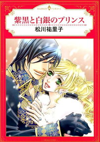 紫黒と白銀のプリンス