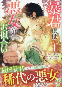 暴君には悪女がお似合い