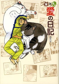 猫×オレ 愛の日記