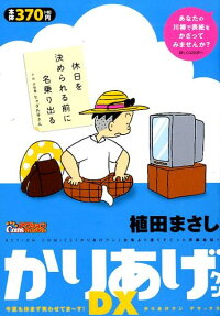 かりあげクンDX (デラックス) : 今夏も休まず笑わせてまーす!