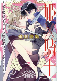 姫×騎士 : 私の姫様♀がこんな絶倫♂なわけがナイッ!