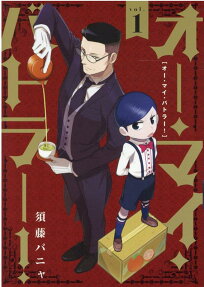 オー・マイ・バトラー!