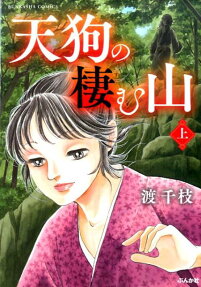 天狗の棲む山