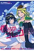 Bokura no NAMCO 80s Tribute Comic