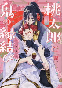 桃太郎と鬼の縁結び