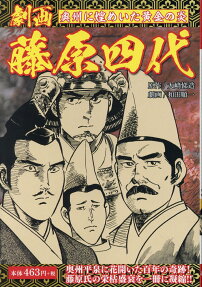 劇画藤原四代 : 奥州に煌めいた黄金の炎 : 奥州平泉に花開いた百年の奇跡!