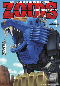 機獣新世紀ゾイド : BATTLE STORY of BIO-MACHINE ZOIDS