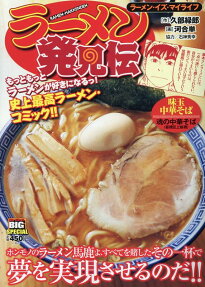 ラーメン発見伝 : ラーメン・イズ・マイライフ