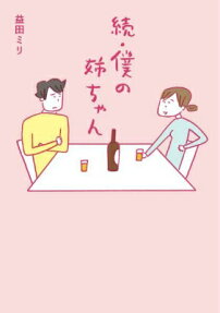 続・僕の姉ちゃん
